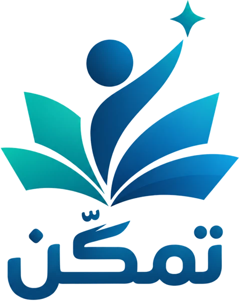 شعار مبادرة تمكّن